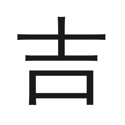 吉 小篆