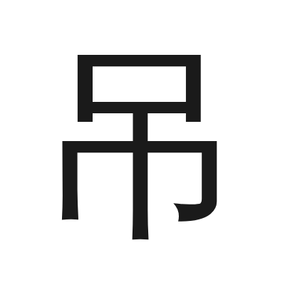 吊 小篆