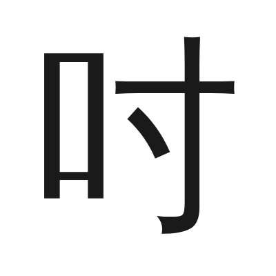 吋 小篆