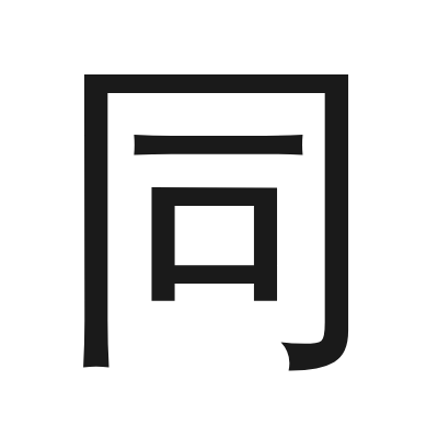 同 小篆