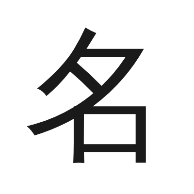 名 小篆