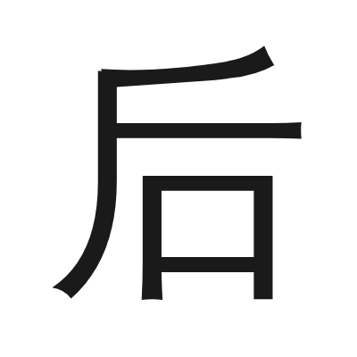 后 小篆