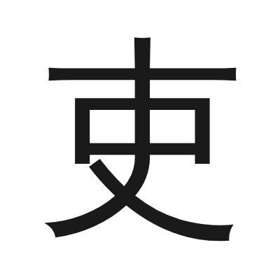 吏 小篆