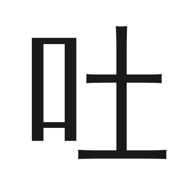 吐 小篆