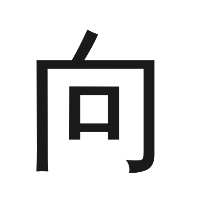 向 小篆