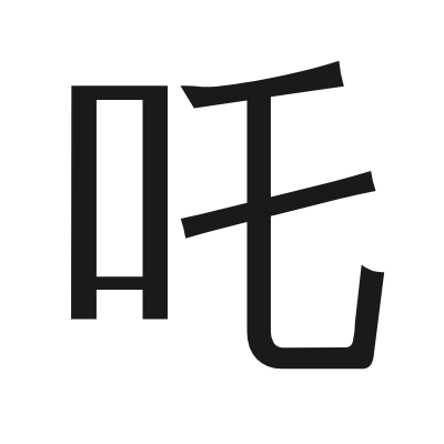 吒 小篆