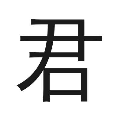 君 小篆