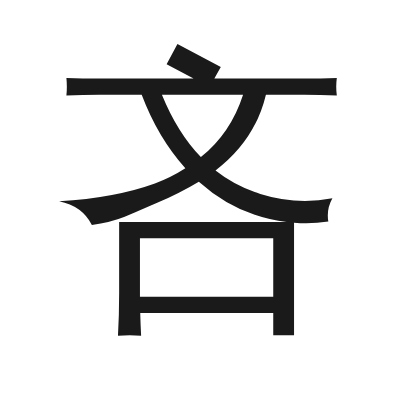 吝 小篆