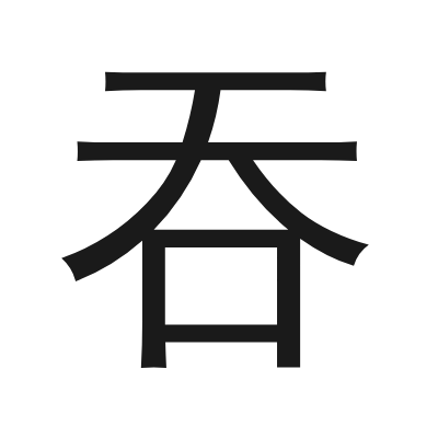 吞 小篆