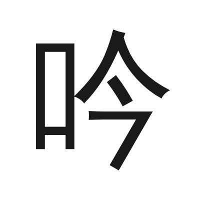 吟 小篆