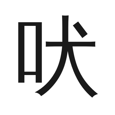 吠 小篆