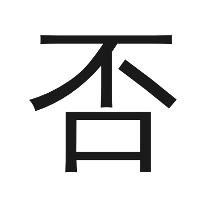 否 小篆