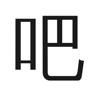 吧 小篆