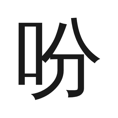吩 小篆