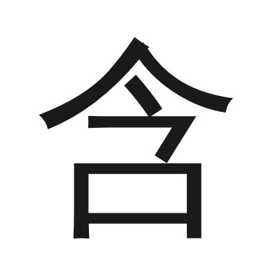 含 小篆