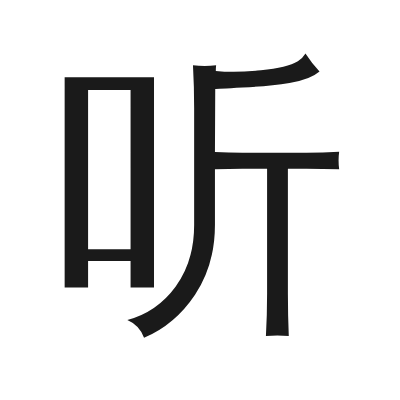 听 小篆