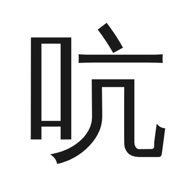 吭 小篆