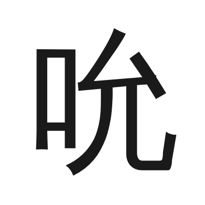 吮 小篆
