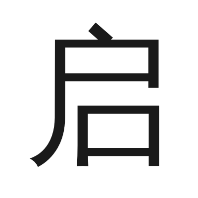 启 小篆