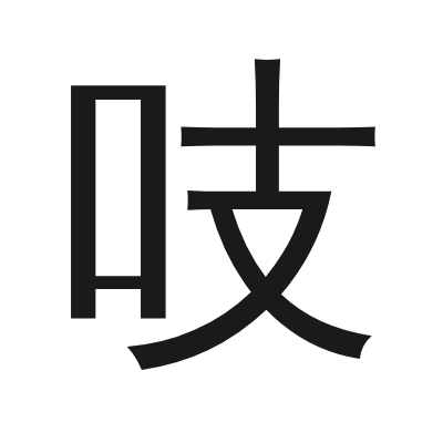 吱 小篆