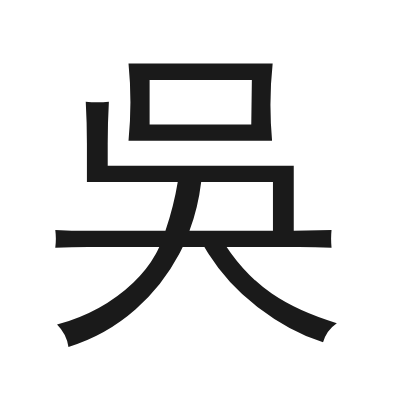 吳 小篆