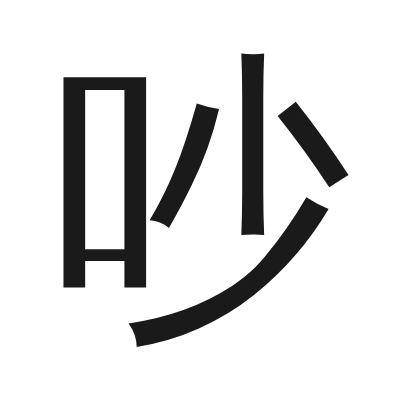 吵 小篆