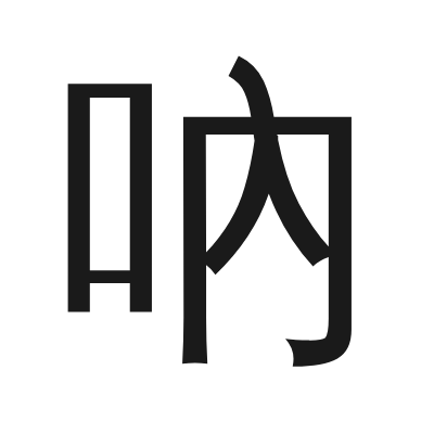 吶 小篆