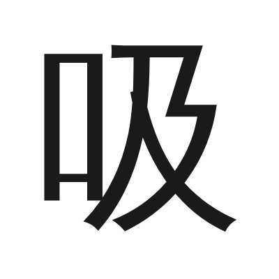 吸 小篆