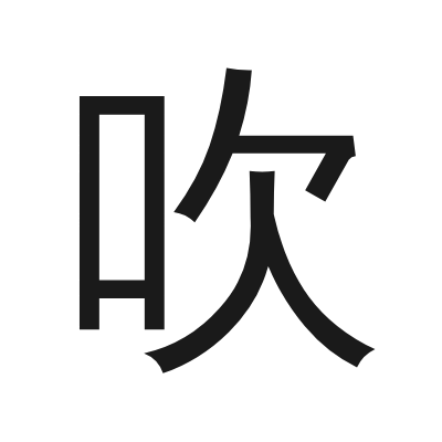 吹 小篆