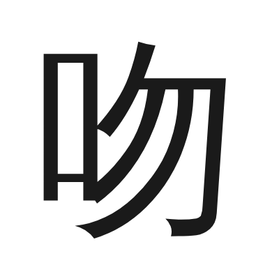 吻 小篆