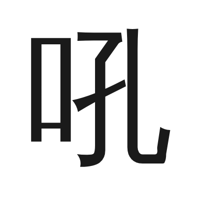 吼 小篆