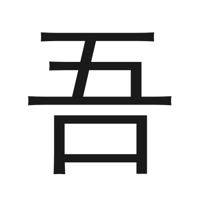 吾 小篆