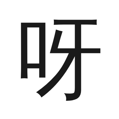 呀 小篆