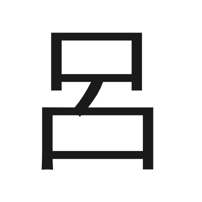 呂 小篆