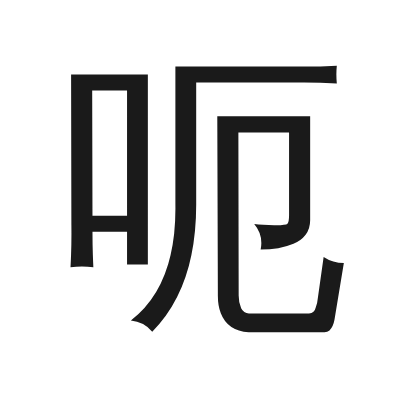 呃 小篆