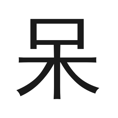 呆 小篆