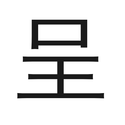 呈 小篆