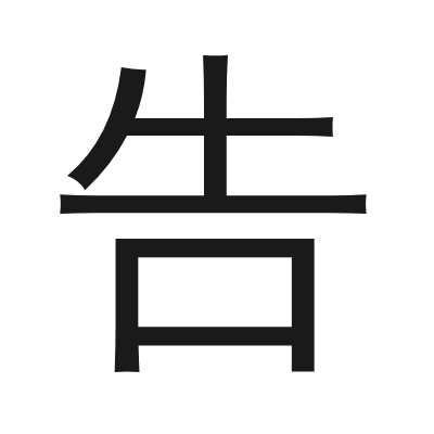 告 小篆