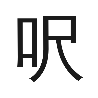 呎 小篆