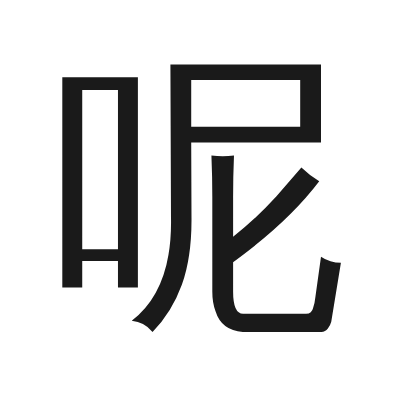 呢 小篆