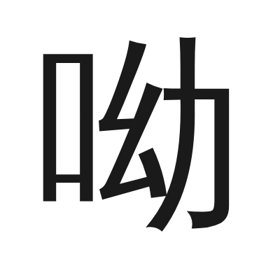 呦 小篆