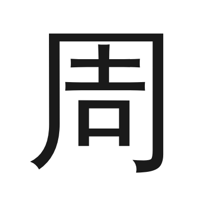 周 小篆
