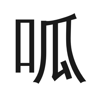 呱 小篆