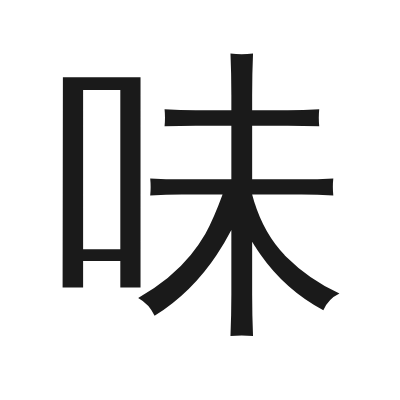 味 小篆