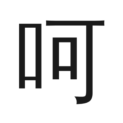 呵 小篆