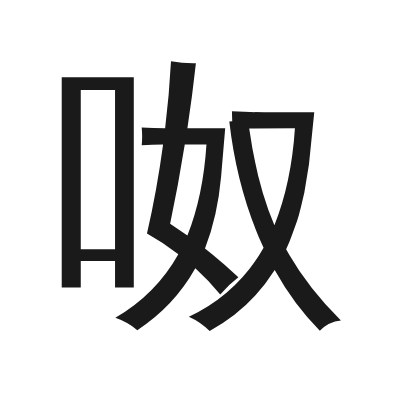 呶 小篆