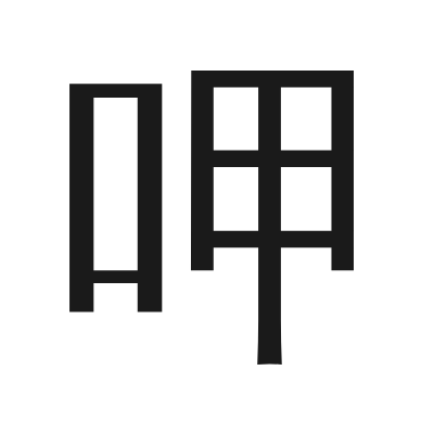 呷 小篆
