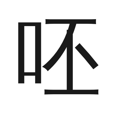呸 小篆