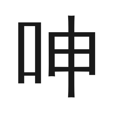 呻 小篆