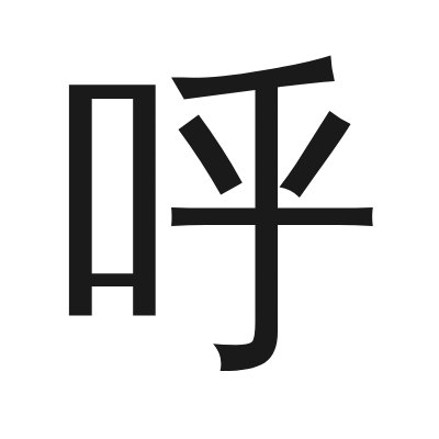 呼 小篆